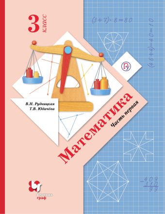Математика. 3 кл. Учебник Ч.1. Математика. 3 кл. Учебник Ч.1. Рудницкая В.Н., Юдачева Т.В.