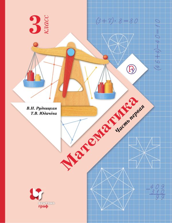 Математика. 3 кл. Учебник Ч.1. Математика. 3 кл. Учебник Ч.1. Рудницкая В.Н., Юдачева Т.В.