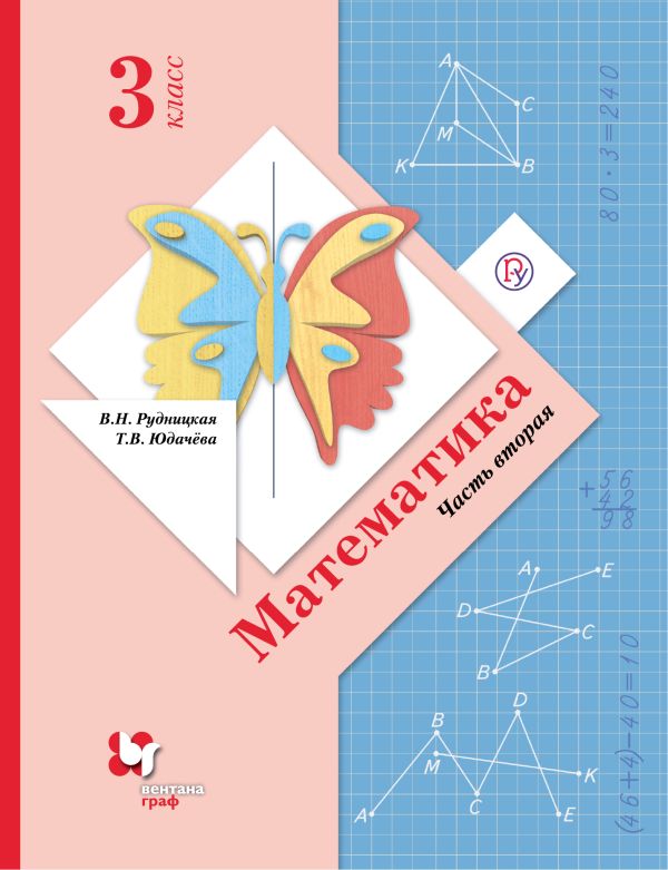 Математика. 3 кл. Учебник Ч.2. Математика. 3 кл. Учебник Ч.2. Рудницкая В.Н., Юдачева Т.В.