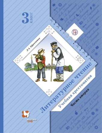 Литературное чтение. 3 кл. Хрестоматия Ч.2. Изд.3 Литературное чтение. 3 кл. Хрестоматия Ч.2. Изд.3 Ефросинина Л.А.