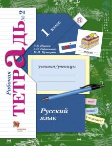 Русский язык. 1 кл. Рабочая тетрадь №2. Изд.2