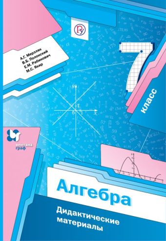 Алгебра. 7 класс. Дидактические материалы. Алгебра. 7 класс. Дидактические материалы. Мерзляк А.Г., Полонский В.Б., Рабинович Е.М.