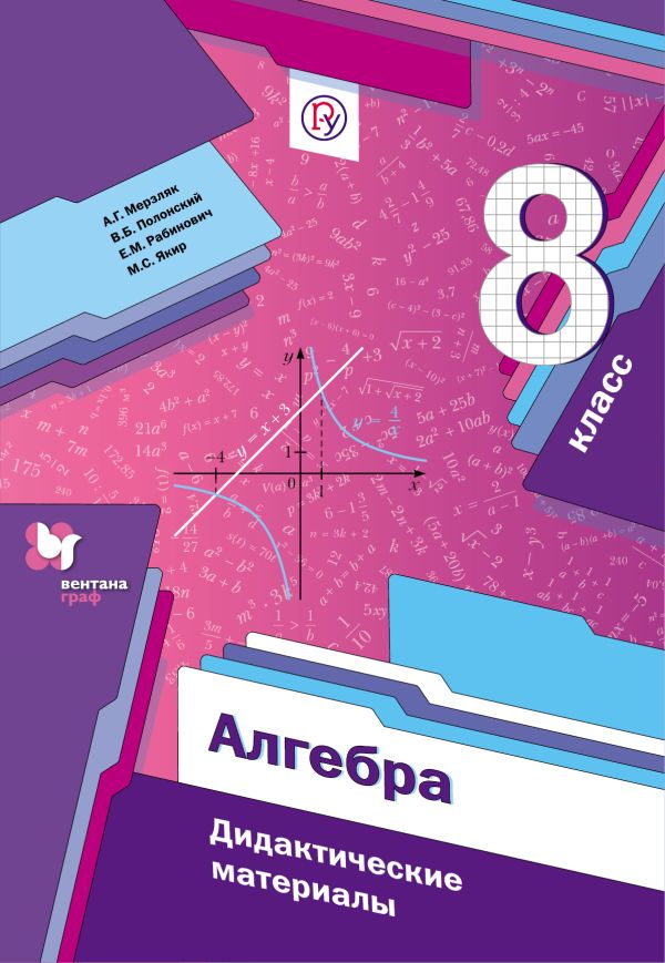 Алгебра. 8 класс. Дидактические материалы. Алгебра. 8 класс. Дидактические материалы. Мерзляк А.Г., Полонский В.Б., Рабинович Е.М.
