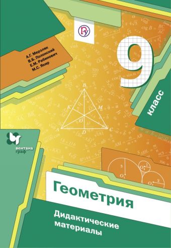 Геометрия. 9 класс. Дидактические материалы. Геометрия. 9 класс. Дидактические материалы. Мерзляк А.Г., Полонский В.Б., Рабинович Е.М.