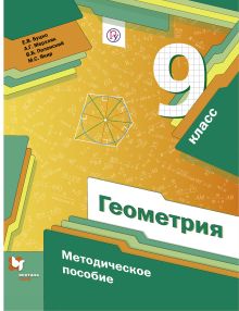 Буцко Е.В., Мерзляк А.Г., Полонский В.Б. - Геометрия. 9 класс. Методическое пособие. обложка книги Буцко Е.В., Мерзляк А.Г., Полонский В.Б. - Геометрия. 9 класс. Методическое пособие. обложка книги
