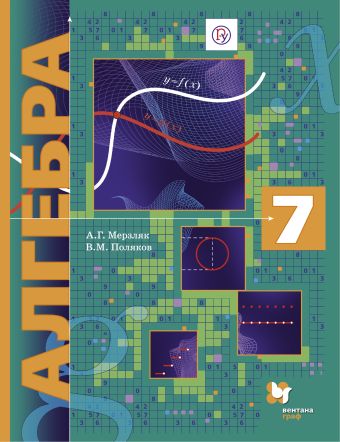 Алгебра (углубленное изучение). 7 класс. Учебник. Алгебра (углубленное изучение). 7 класс. Учебник. Мерзляк А.Г., Поляков В.М.