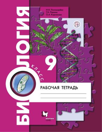Биология. 9 класс. Рабочая тетрадь. Биология. 9 класс. Рабочая тетрадь. Пономарева И.Н., Панина Г.Н., Корнилова О.А.