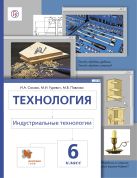 Технология. Индустриальные технологии. 6 кл. Учебник. Изд.4 Технология. Индустриальные технологии. 6 кл. Учебник. Изд.4