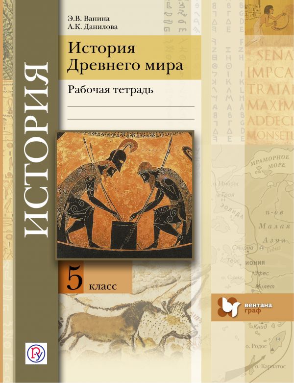 История Древнего мира. 5 класс. Рабочая тетрадь. История Древнего мира. 5 класс. Рабочая тетрадь. Ванина Э.В., Данилова А.К.