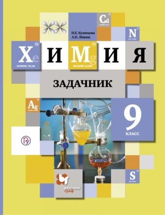 Химия. 9 класс. Задачник Химия. 9 класс. Задачник Кузнецова Н.Е., Левкин А.Н.
