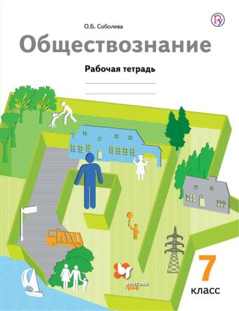 Обществознание. 7 класс. Рабочая тетрадь. Обществознание. 7 класс. Рабочая тетрадь. Соболева О.Б.