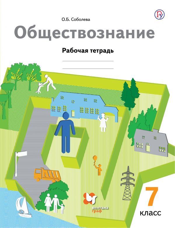Обществознание. 7 класс. Рабочая тетрадь. Обществознание. 7 класс. Рабочая тетрадь. Соболева О.Б.