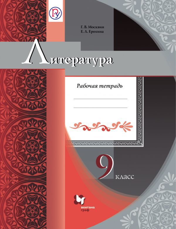 Литература. 9 класс. Рабочая тетрадь Литература. 9 класс. Рабочая тетрадь Москвин Г.В., Ерохина Е.Л.