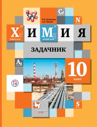 Химия. 10 кл. Задачник. Изд.2 Химия. 10 кл. Задачник. Изд.2 Кузнецова Н.Е., Левкин А.Н.