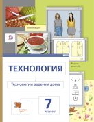 Технология. Технологии ведения дома. 7 кл. Учебник. Изд.3 Технология. Технологии ведения дома. 7 кл. Учебник. Изд.3