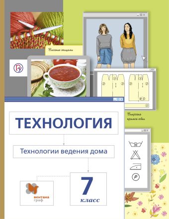 Технология. Технологии ведения дома. 7 кл. Учебник. Изд.3 Технология. Технологии ведения дома. 7 кл. Учебник. Изд.3 Сасова И.А., Павлова М.Б., Шарутина А.Ю.