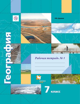География. 7 кл. Рабочая тетрадь №1. Изд.2 География. 7 кл. Рабочая тетрадь №1. Изд.2 Душина И.В.
