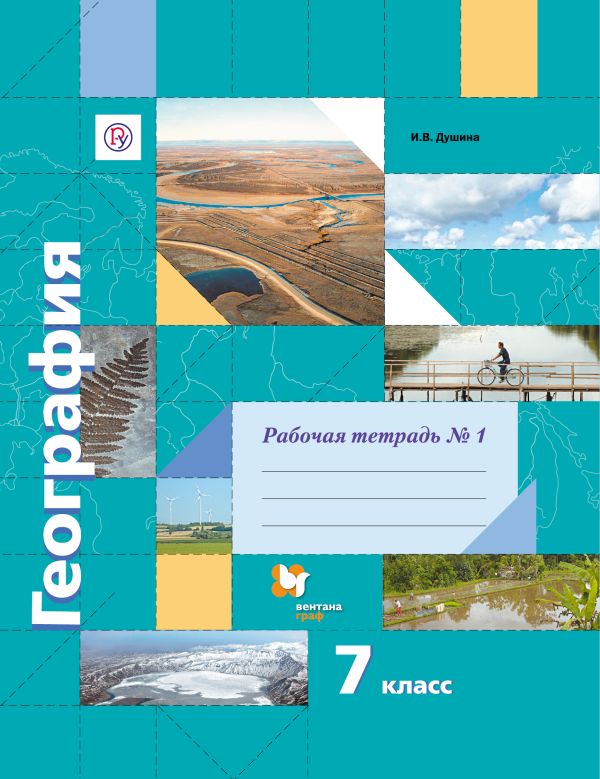 География. 7 кл. Рабочая тетрадь №1. Изд.2 География. 7 кл. Рабочая тетрадь №1. Изд.2 Душина И.В.