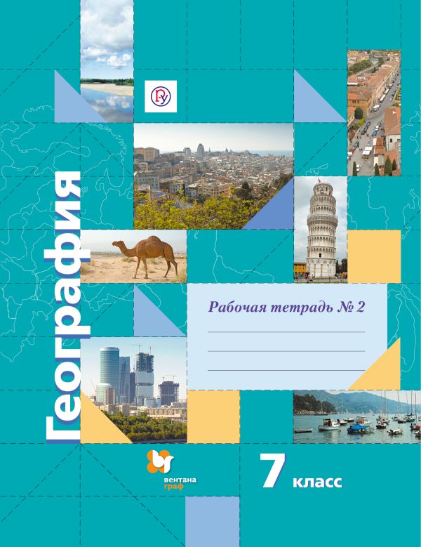 География. 7 кл. Рабочая тетрадь №2. Изд.2 География. 7 кл. Рабочая тетрадь №2. Изд.2 Душина И.В.