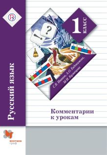 Русский язык. Комментарии к урокам. 1 кл. Методическое пособие. Изд.2