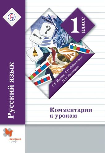 Русский язык. Комментарии к урокам. 1 кл. Методическое пособие. Изд.2 Русский язык. Комментарии к урокам. 1 кл. Методическое пособие. Изд.2 Иванов С.В., Кузнецова М.И., Евдокимова А.О.