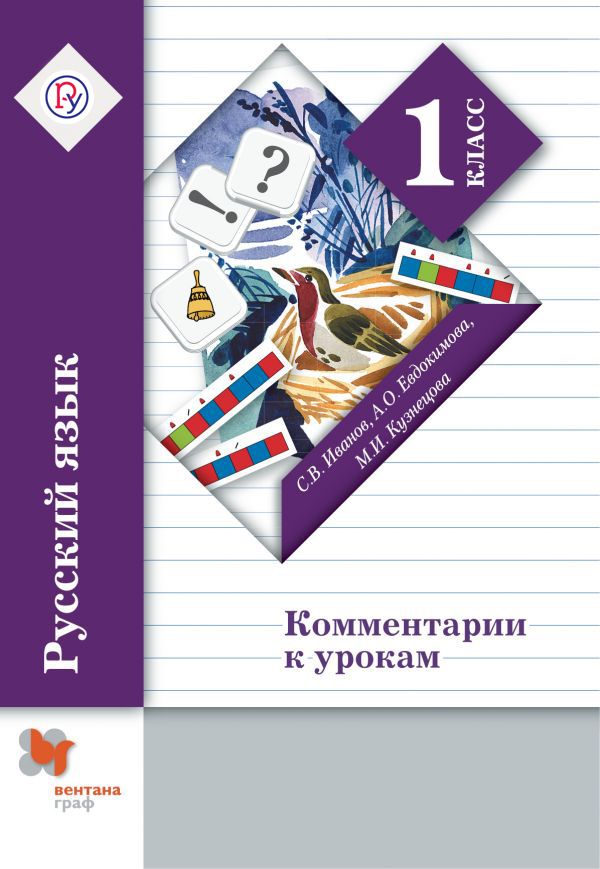 Русский язык. Комментарии к урокам. 1 кл. Методическое пособие. Изд.2 Русский язык. Комментарии к урокам. 1 кл. Методическое пособие. Изд.2 Иванов С.В., Кузнецова М.И., Евдокимова А.О.
