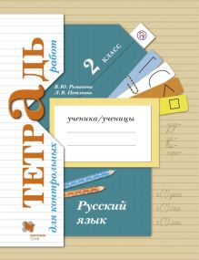 Русский язык. Тетрадь для контрольных работ. 2 кл. Рабочая тетрадь.
