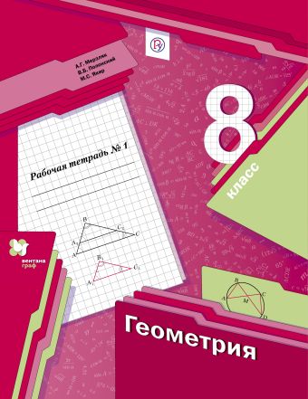 Геометрия. 8 класс. Рабочая тетрадь №1. Геометрия. 8 класс. Рабочая тетрадь №1. Мерзляк А.Г., Полонский В.Б., Якир М.С.