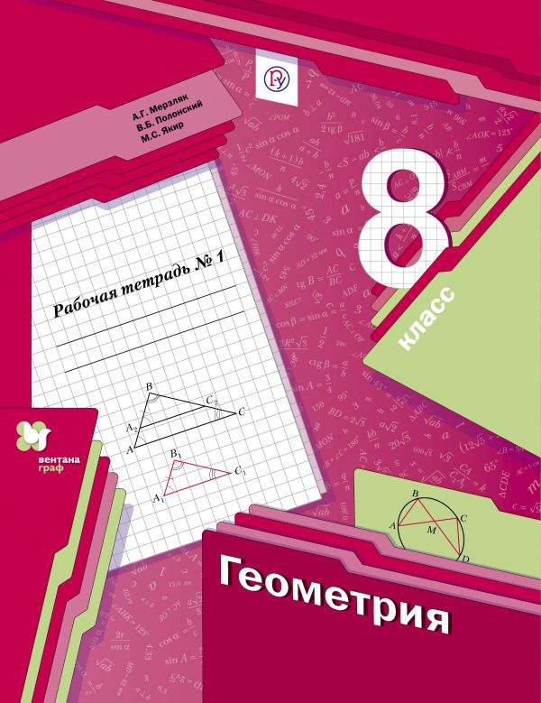 Геометрия. 8 класс. Рабочая тетрадь №1. Геометрия. 8 класс. Рабочая тетрадь №1. Мерзляк А.Г., Полонский В.Б., Якир М.С.