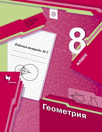 Геометрия. 8 класс. Рабочая тетрадь №2. Геометрия. 8 класс. Рабочая тетрадь №2. Мерзляк А.Г., Полонский В.Б., Якир М.С.
