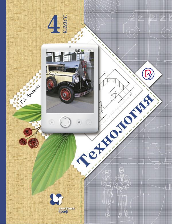 Технология. 4 кл. Учебник. Технология. 4 кл. Учебник. Лутцева Е.А.