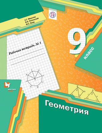 Геометрия. 9 класс. Рабочая тетрадь №1. Геометрия. 9 класс. Рабочая тетрадь №1. Мерзляк А.Г., Полонский В.Б., Якир М.С.