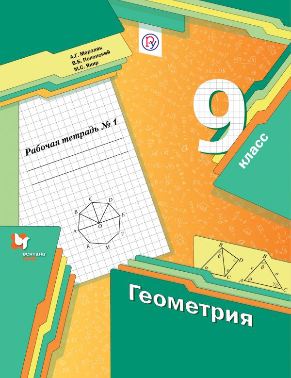 Геометрия. 9 класс. Рабочая тетрадь №1. Геометрия. 9 класс. Рабочая тетрадь №1. Мерзляк А.Г., Полонский В.Б., Якир М.С.