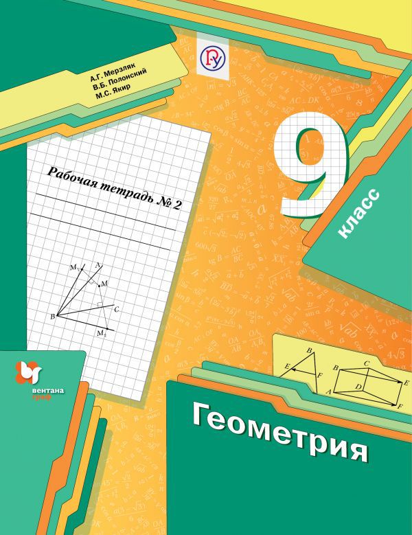 Геометрия. 9 класс. Рабочая тетрадь №2. Геометрия. 9 класс. Рабочая тетрадь №2. Мерзляк А.Г., Полонский В.Б., Якир М.С.