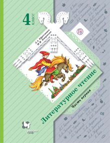 Литературное чтение. 4 кл. Учебник Ч.1. Изд.5
