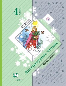 Литературное чтение. 4 кл. Учебник Ч.2. Изд.5