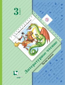 Литературное чтение. 3 кл. Учебник Ч.1.