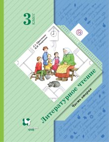 Литературное чтение. 3 кл. Учебник Ч.2. Изд.6