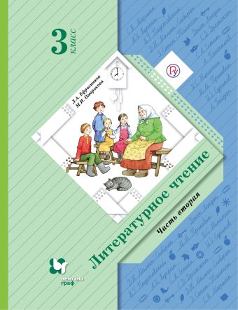 Литературное чтение. 3 кл. Учебник Ч.2. Изд.6 Литературное чтение. 3 кл. Учебник Ч.2. Изд.6 Ефросинина Л.А., Оморокова М.И.