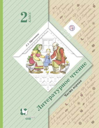Литературное чтение. 2 класс. Учебник. Часть 1 Литературное чтение. 2 класс. Учебник. Часть 1 Ефросинина Л.А.