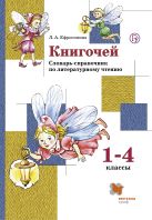 Книгочей. Словарь-справочник по литературному чтению для младших школьников. 1-4 кл. Учебное пособие. Изд.1 Книгочей. Словарь-справочник по литературному чтению для младших школьников. 1-4 кл. Учебное пособие. Изд.1