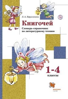 Книгочей. Словарь-справочник по литературному чтению для младших школьников. 1-4 кл. Учебное пособие. Изд.1
