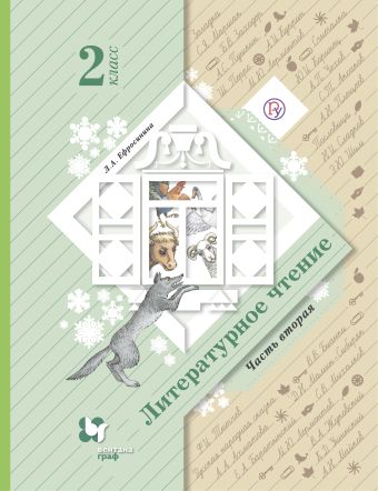 Литературное чтение. 2 класс. Учебник. Часть 2 Литературное чтение. 2 класс. Учебник. Часть 2 Ефросинина Л.А.