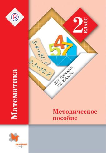 Математика. 2 кл. Методическое пособие. Математика. 2 кл. Методическое пособие. Рудницкая В.Н., Юдачева Т.В.