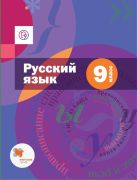 Шмелев А.Д. Русский язык. 9 класс. Учебник с приложением. ФГОС Шмелев А.Д. Русский язык. 9 класс. Учебник с приложением. ФГОС