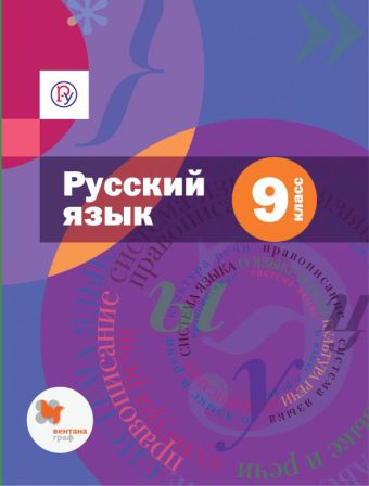Шмелев А.Д. Русский язык. 9 класс. Учебник с приложением. ФГОС Шмелев А.Д. Русский язык. 9 класс. Учебник с приложением. ФГОС Шмелев А.Д.