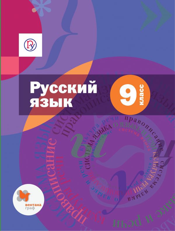 Шмелев А.Д. Русский язык. 9 класс. Учебник с приложением. ФГОС Шмелев А.Д. Русский язык. 9 класс. Учебник с приложением. ФГОС Шмелев А.Д.