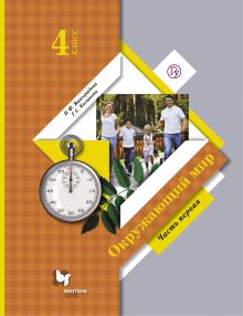 Окружающий мир. 4 кл. Учебник Ч.1. Изд.4