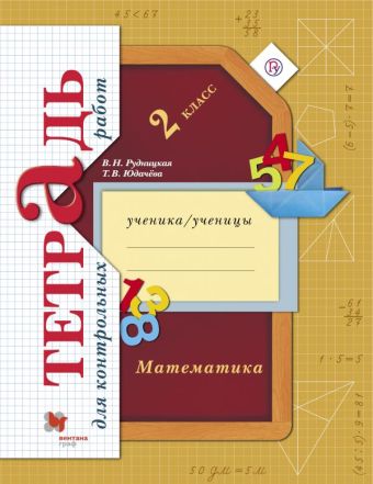 Математика в начальной школе. Тетрадь для контрольных работ. 2 кл. Рабочая тетрадь. Изд.1 Математика в начальной школе. Тетрадь для контрольных работ. 2 кл. Рабочая тетрадь. Изд.1 Рудницкая В.Н., Юдачева Т.В.