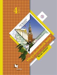Окружающий мир. 4 кл. Учебник Ч.2. Изд.4